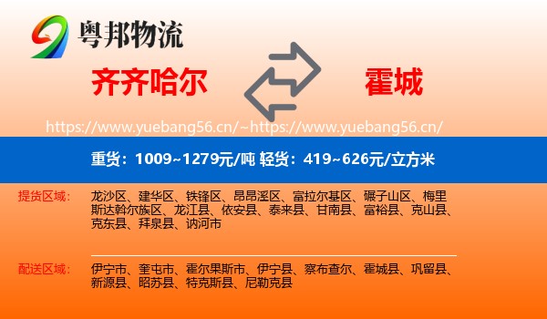 齐齐哈尔到霍城县物流