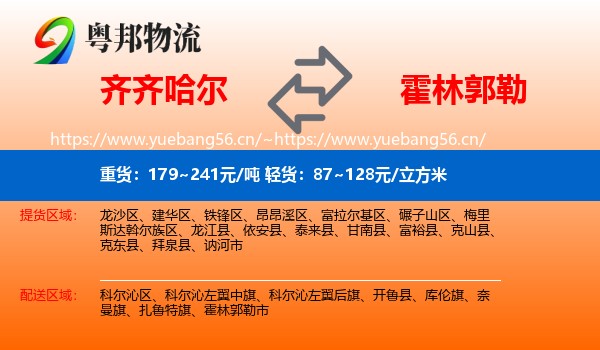 齐齐哈尔到霍林郭勒市物流