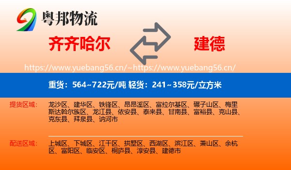 齐齐哈尔到建德市物流