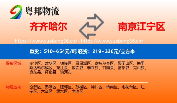 齐齐哈尔到江宁区物流