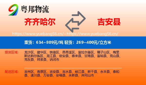 齐齐哈尔到吉安县物流