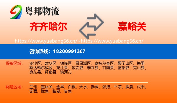 齐齐哈尔到嘉峪关物流