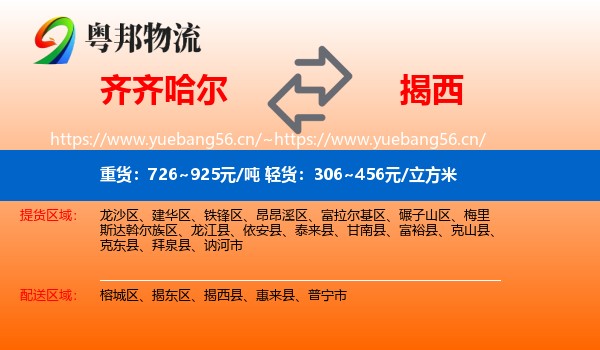 齐齐哈尔到揭西县物流