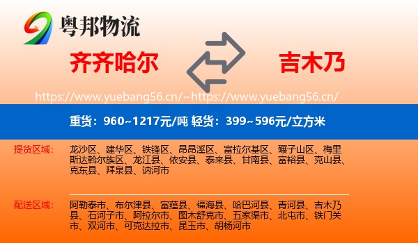 齐齐哈尔到吉木乃县物流