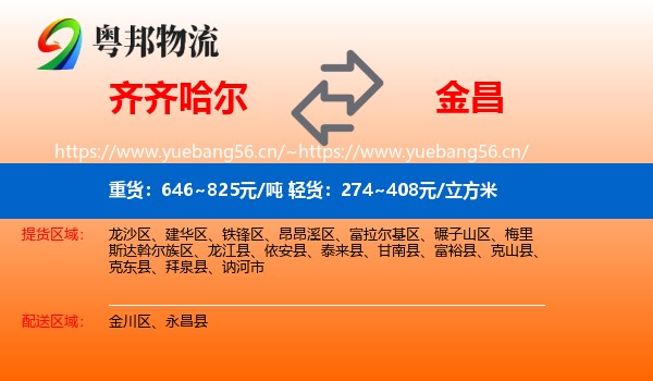 齐齐哈尔到金昌物流