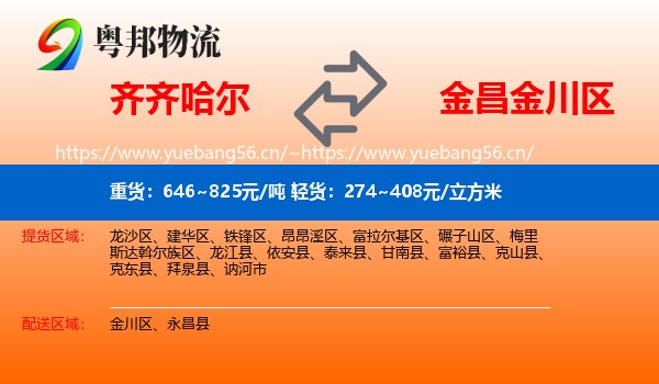 齐齐哈尔到金川区物流