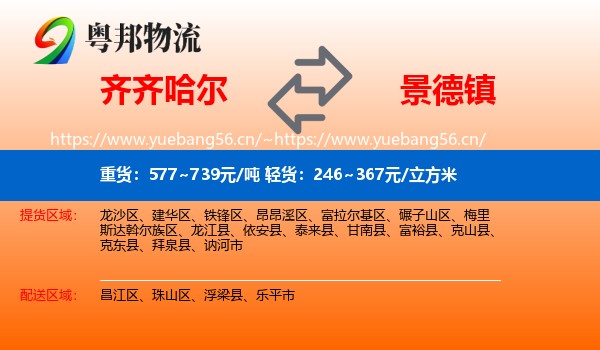 齐齐哈尔到景德镇物流