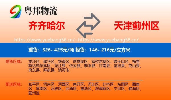 齐齐哈尔到蓟州区物流
