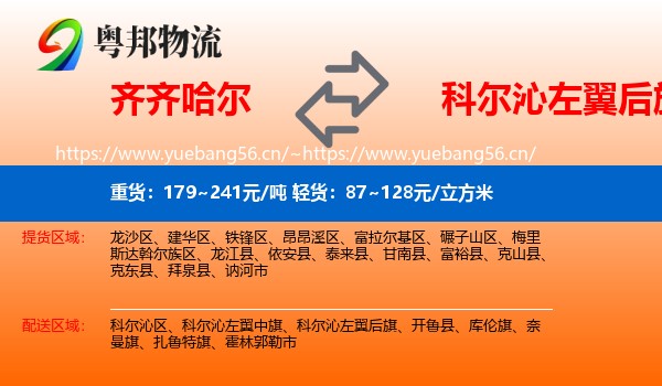 齐齐哈尔到科尔沁左翼后旗物流