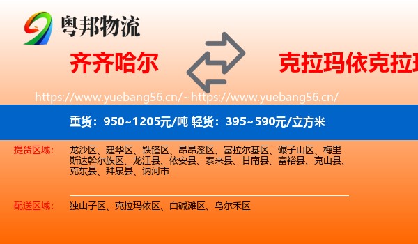 齐齐哈尔到克拉玛依区物流