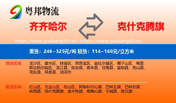 齐齐哈尔到克什克腾旗物流