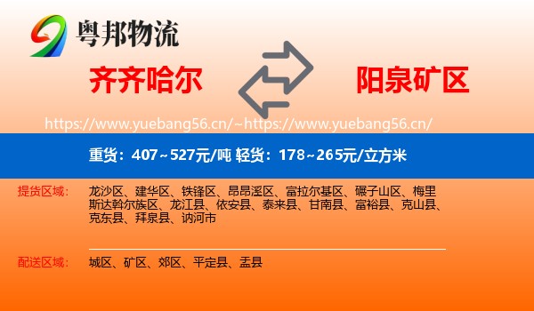齐齐哈尔到矿区物流