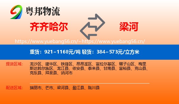 齐齐哈尔到梁河县物流