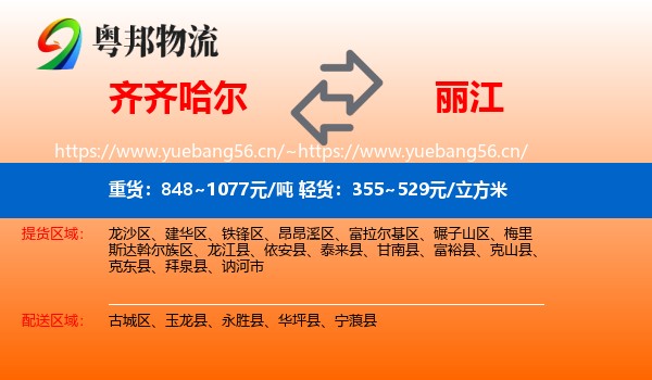 齐齐哈尔到丽江物流