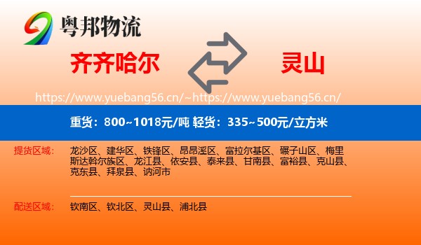齐齐哈尔到灵山县物流