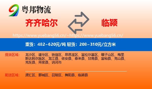 齐齐哈尔到临颍县物流