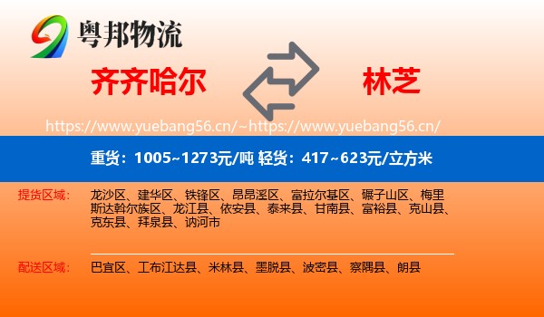 齐齐哈尔到林芝物流