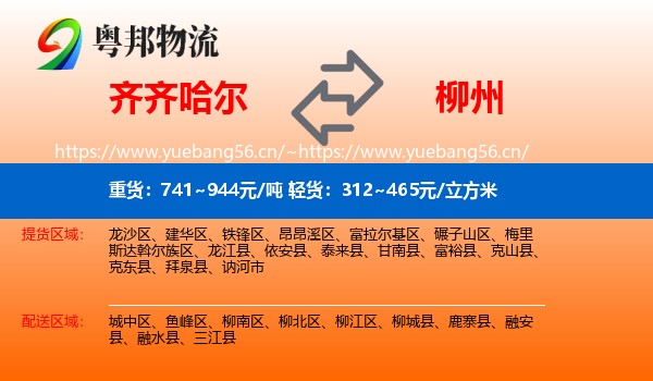 齐齐哈尔到柳州物流