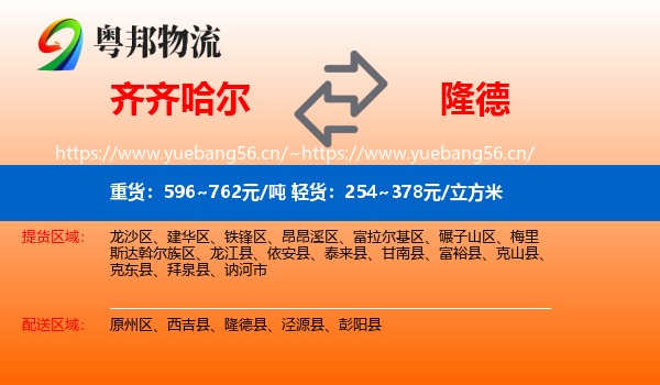 齐齐哈尔到隆德县物流