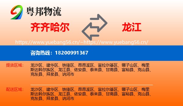 齐齐哈尔到龙江县物流专线