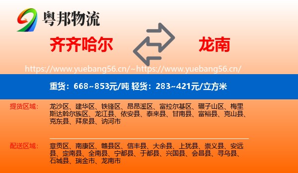 齐齐哈尔到龙南市物流