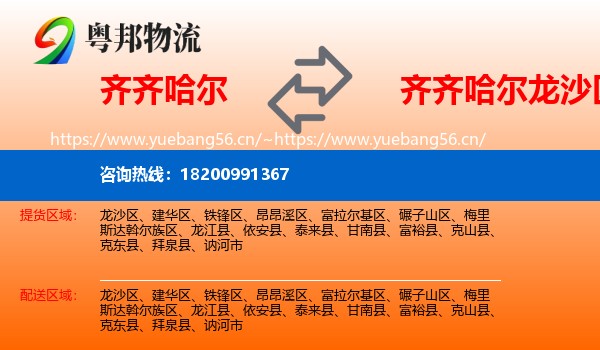 齐齐哈尔到龙沙区物流专线