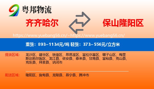 齐齐哈尔到隆阳区物流