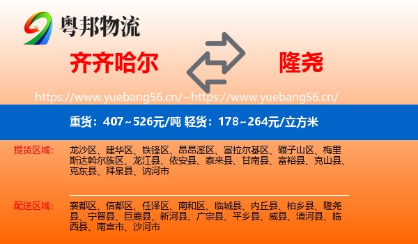 齐齐哈尔到隆尧县物流