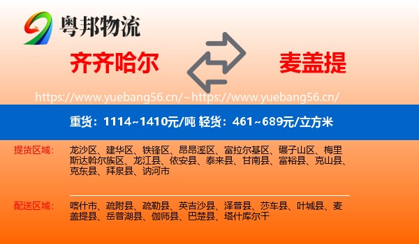齐齐哈尔到麦盖提县物流