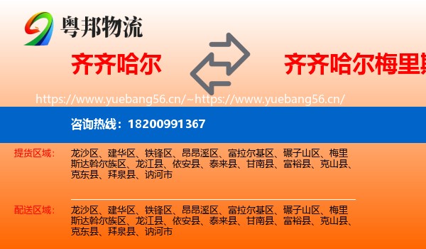 齐齐哈尔到梅里斯达斡尔族区物流专线