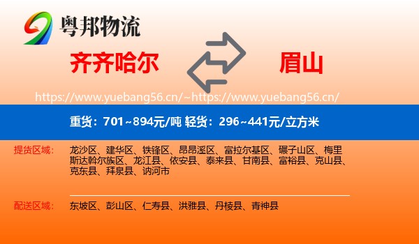 齐齐哈尔到眉山物流