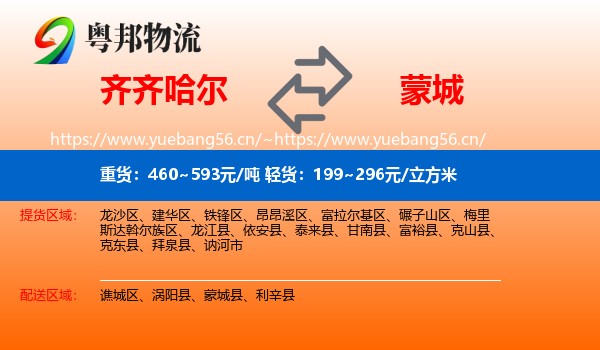 齐齐哈尔到蒙城县物流