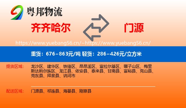 齐齐哈尔到门源县物流