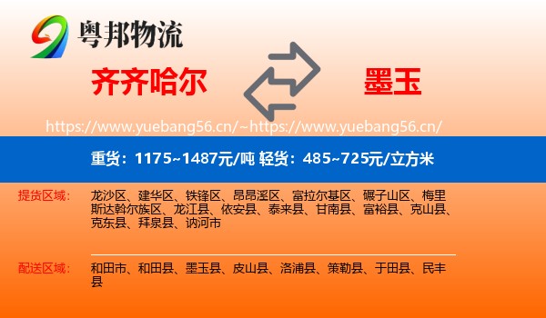 齐齐哈尔到墨玉县物流