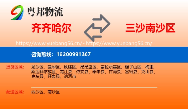 齐齐哈尔到南沙区物流