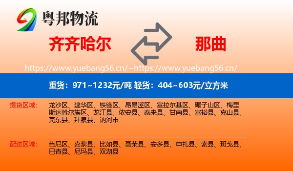 齐齐哈尔到那曲物流