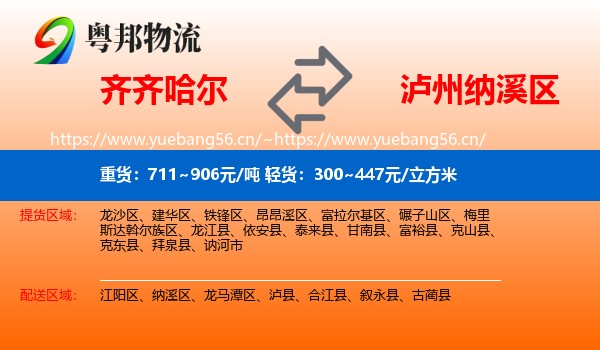 齐齐哈尔到纳溪区物流