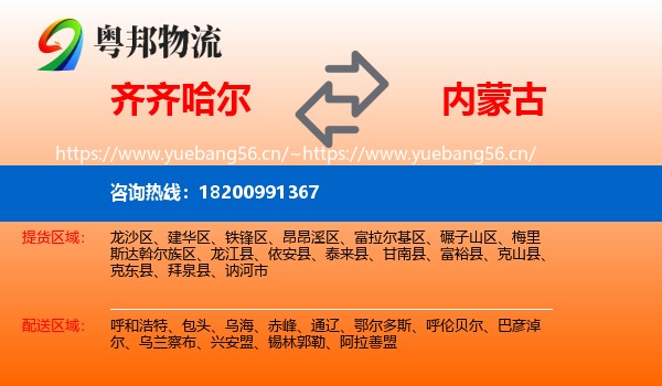 齐齐哈尔到内蒙古物流