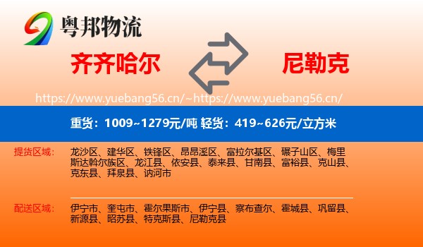 齐齐哈尔到尼勒克县物流