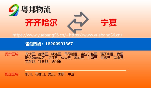 齐齐哈尔到宁夏物流专线