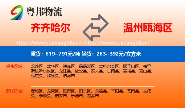 齐齐哈尔到瓯海区物流