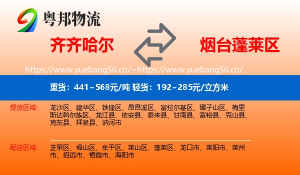 齐齐哈尔到蓬莱区物流