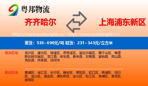 齐齐哈尔到浦东新区物流