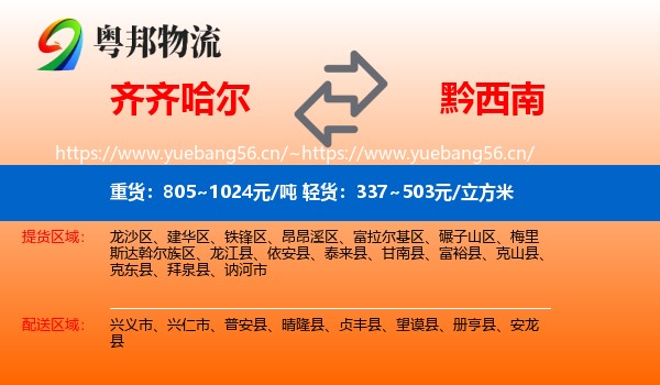 齐齐哈尔到黔西南物流
