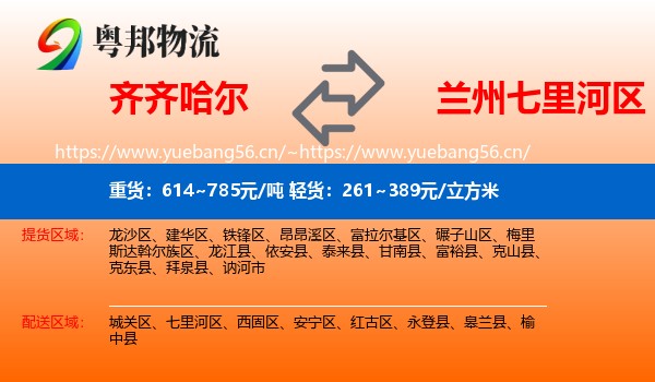 齐齐哈尔到七里河区物流