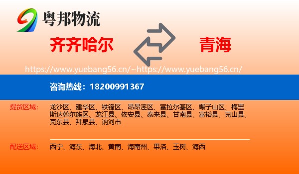 齐齐哈尔到青海物流专线