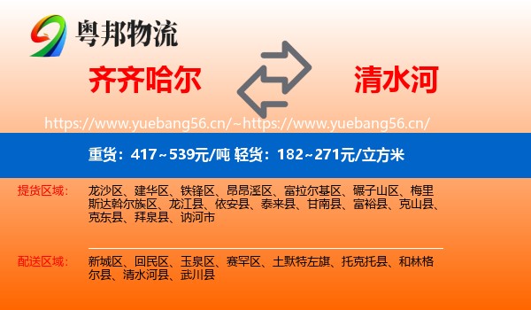 齐齐哈尔到清水河县物流