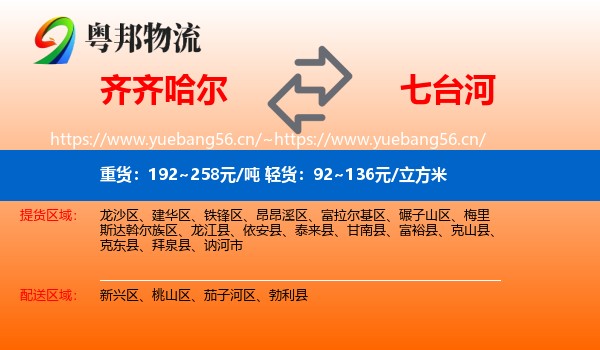 齐齐哈尔到七台河物流