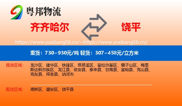 齐齐哈尔到饶平县物流