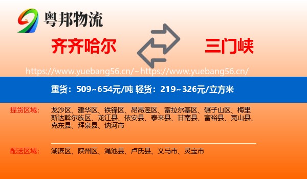 齐齐哈尔到三门峡物流